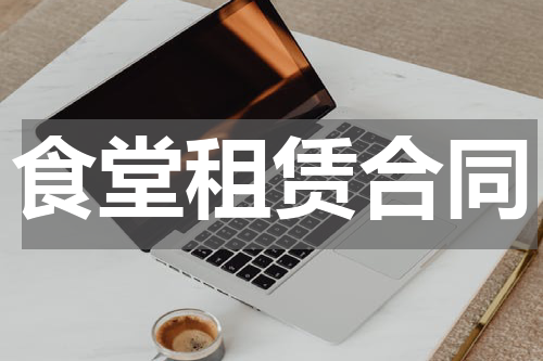 食堂租赁合同