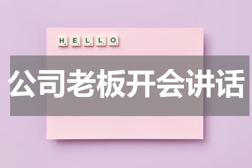 公司老板开会讲话