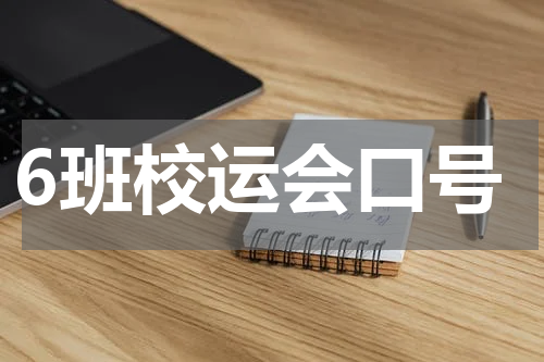 6班校运会口号