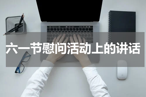 六一节慰问活动上的讲话