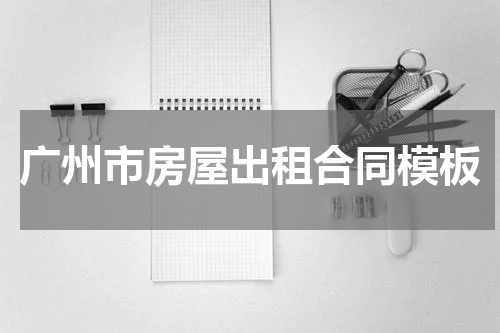 广州市房屋出租合同模板