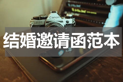 结婚邀请函范本