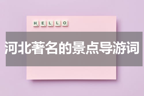 河北著名的景点导游词