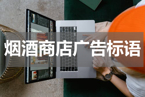 烟酒商店广告标语