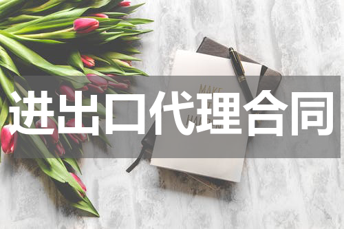 进出口代理合同