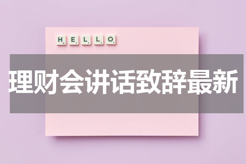 理财会讲话致辞最新