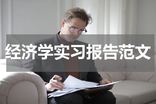 经济学实习报告范文