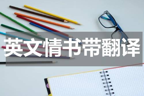 英文情书带翻译