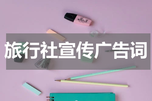 旅行社宣传广告词