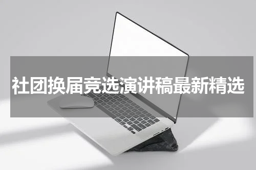 社团换届竞选演讲稿最新精选