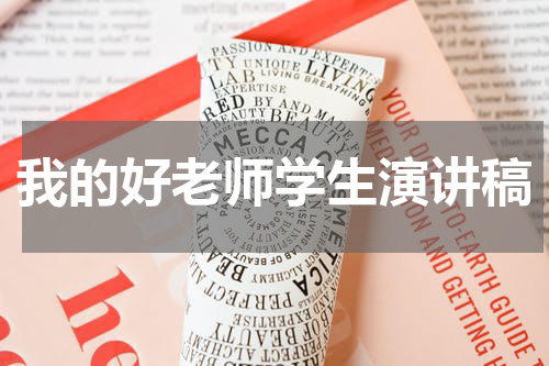 我的好老师学生演讲稿