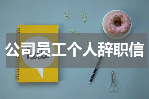 公司员工个人辞职信