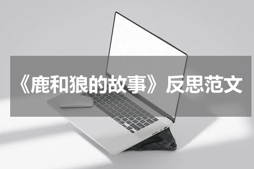《鹿和狼的故事》反思范文