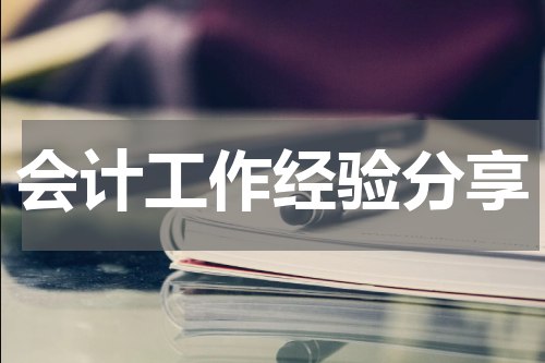 会计工作经验分享