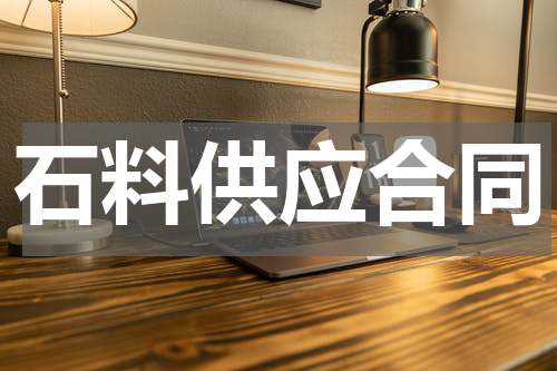 石料供应合同