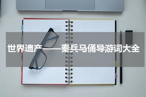 世界遗产——秦兵马俑导游词大全