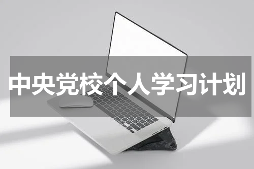 中央党校个人学习计划
