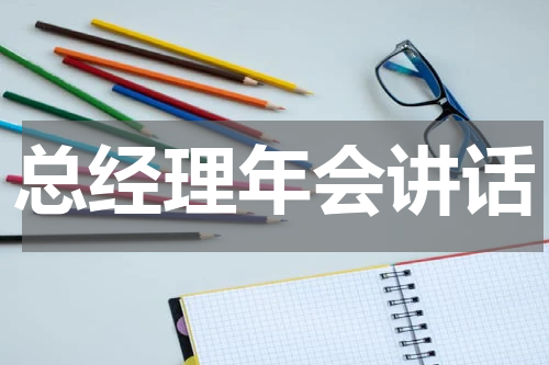 总经理年会讲话