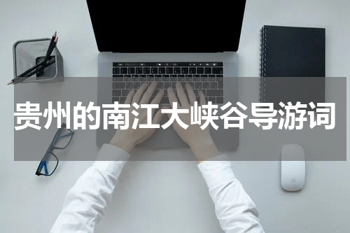 贵州的南江大峡谷导游词