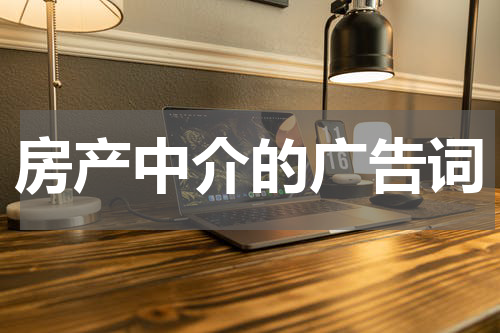 房产中介的广告词