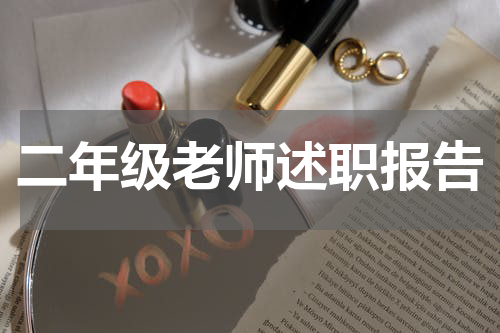 二年级老师述职报告