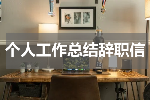 个人工作总结辞职信