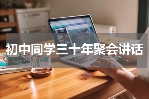 初中同学三十年聚会讲话