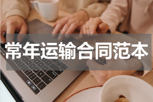 常年运输合同范本