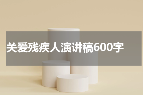 关爱残疾人演讲稿600字