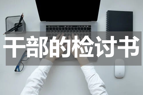 干部的检讨书