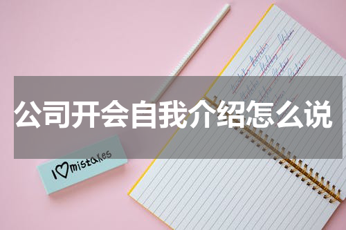 公司开会自我介绍怎么说