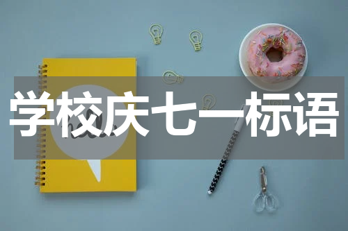 学校庆七一标语