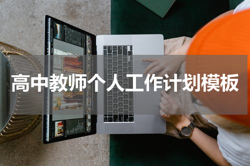 高中教师个人工作计划模板