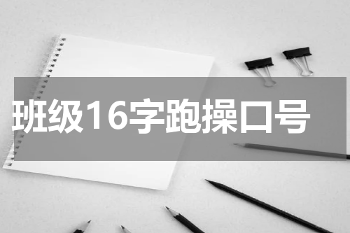 班级16字跑操口号