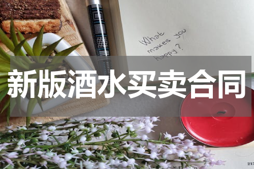 新版酒水买卖合同