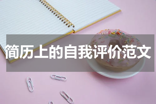 简历上的自我评价范文