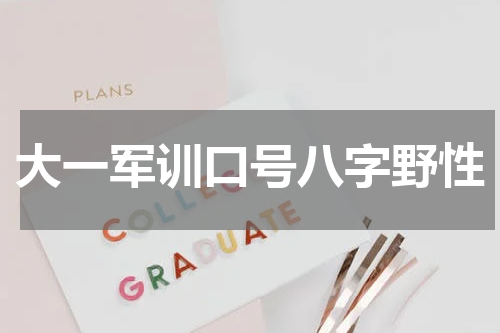 大一军训口号八字野性