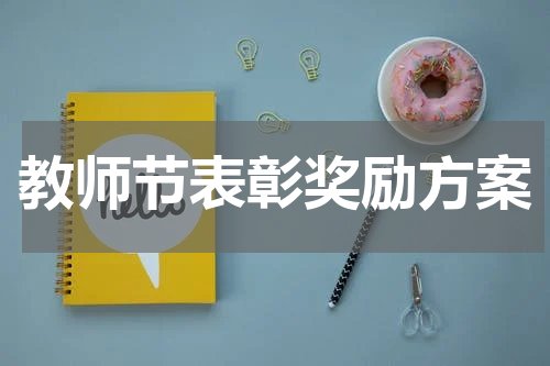 教师节表彰奖励方案