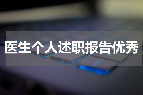 医生个人述职报告优秀