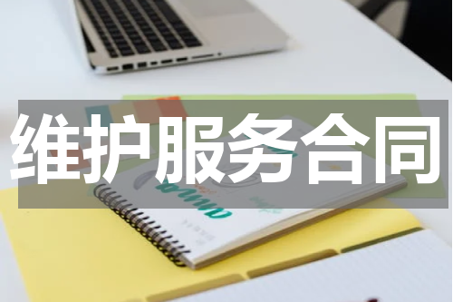 维护服务合同