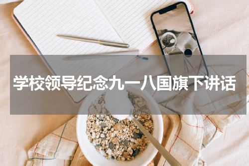 学校领导纪念九一八国旗下讲话