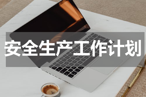 安全生产工作计划