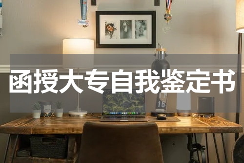 函授大专自我鉴定书