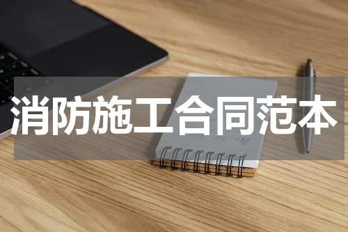 消防施工合同范本