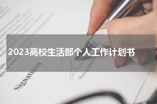 2023高校生活部个人工作计划书