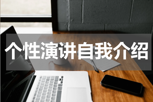 个性演讲自我介绍