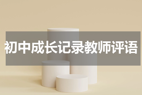 初中成长记录教师评语