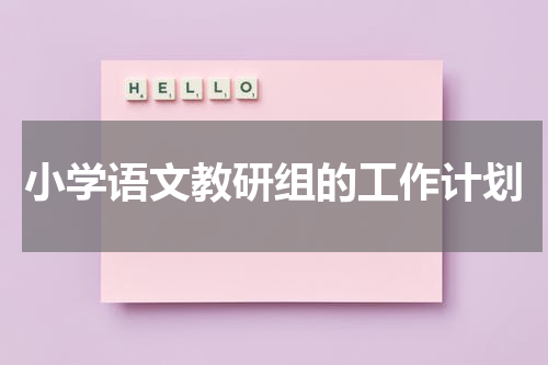 小学语文教研组的工作计划