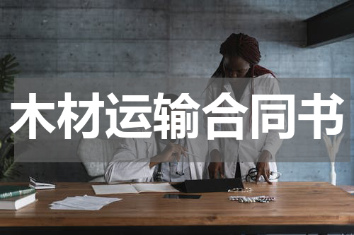 木材运输合同书