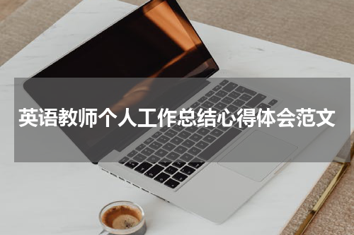 英语教师个人工作总结心得体会范文